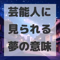 芸能人に見られる夢のサムネイル