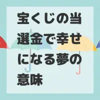 宝くじの当選金で幸せになる夢のサムネイル