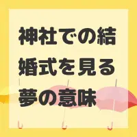 神社での結婚式を見る夢のサムネイル