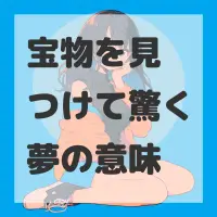 宝物を見つけて驚く夢のサムネイル