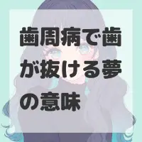 歯周病で歯が抜ける夢のサムネイル