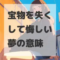 宝物を失くして悔しい夢のサムネイル
