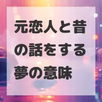 元恋人と昔の話をする夢のサムネイル