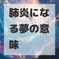 肺炎になる夢のサムネイル