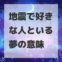 地震で好きな人といる夢のサムネイル