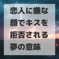 恋人に嫌な顔でキスを拒否される夢のサムネイル