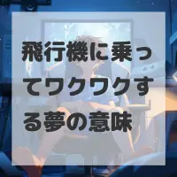 飛行機に乗ってワクワクする夢のサムネイル