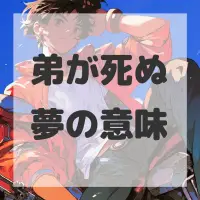 弟が死ぬ夢のサムネイル画像