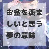お金を羨ましいと思う夢のサムネイル