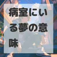 病室にいる夢のサムネイル