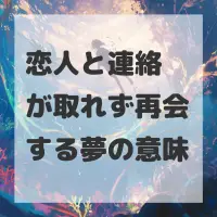 恋人と連絡が取れず再会する夢のサムネイル