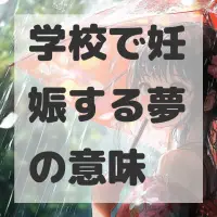 学校で妊娠する夢のサムネイル