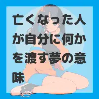 亡くなった人が自分に何かを渡す夢のサムネイル