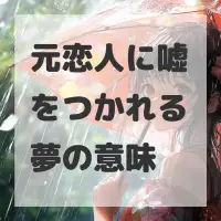 元恋人に嘘をつかれる夢のサムネイル