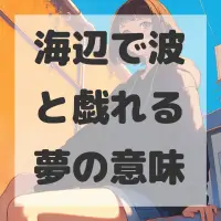 海辺で波と戯れる夢のサムネイル