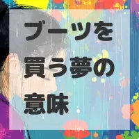 ブーツを買う夢のサムネイル