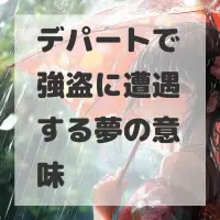 デパートで強盗に遭遇する夢のサムネイル画像