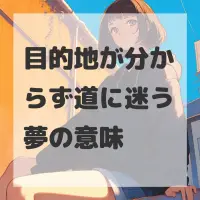 目的地が分からず道に迷う夢のサムネイル
