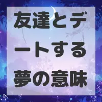 友達とデートする夢のサムネイル