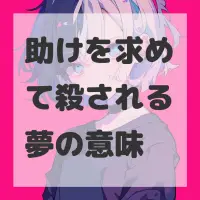 助けを求めて殺される夢のサムネイル