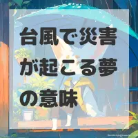 台風で災害が起こる夢のサムネイル