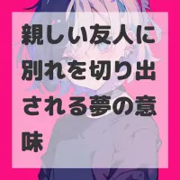 親しい友人に別れを切り出される夢のサムネイル