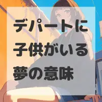 デパートに子供がいる夢のサムネイル