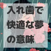 入れ歯で快適な夢のサムネイル