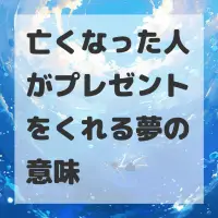 亡くなった人がプレゼントをくれる夢のサムネイル