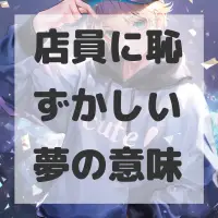 店員に恥ずかしい夢のサムネイル