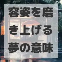 容姿を磨き上げる夢のサムネイル