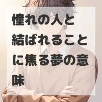 憧れの人と結ばれることに焦る夢のサムネイル