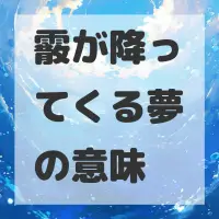 霰が降ってくる夢のサムネイル