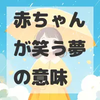 赤ちゃんが笑う夢のサムネイル