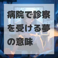 病院で診察を受ける夢のサムネイル