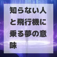 知らない人と飛行機に乗る夢のサムネイル