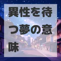 異性を待つ夢のサムネイル