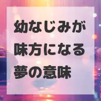 幼なじみが味方になる夢のサムネイル