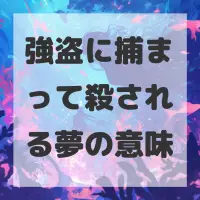 強盗に捕まって殺される夢のサムネイル画像