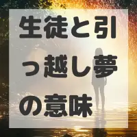 生徒と引っ越し夢のサムネイル