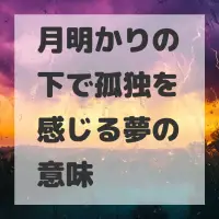 月明かりの下で孤独を感じる夢のサムネイル画像