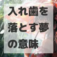入れ歯を落とす夢のサムネイル