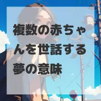 複数の赤ちゃんを世話する夢のサムネイル