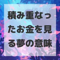 積み重なったお金を見る夢のサムネイル