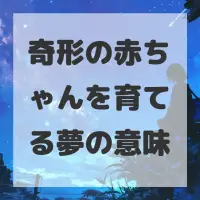 奇形の赤ちゃんを育てる夢のサムネイル