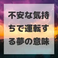 不安な気持ちで運転する夢のサムネイル