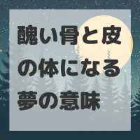 醜い骨と皮の体になる夢のサムネイル