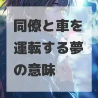 同僚と車を運転する夢のサムネイル