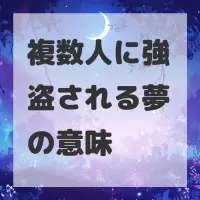 複数人に強盗される夢のサムネイル画像