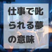 仕事で叱られる夢のサムネイル